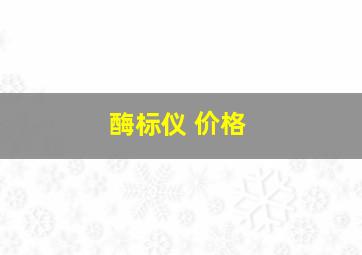 酶标仪 价格